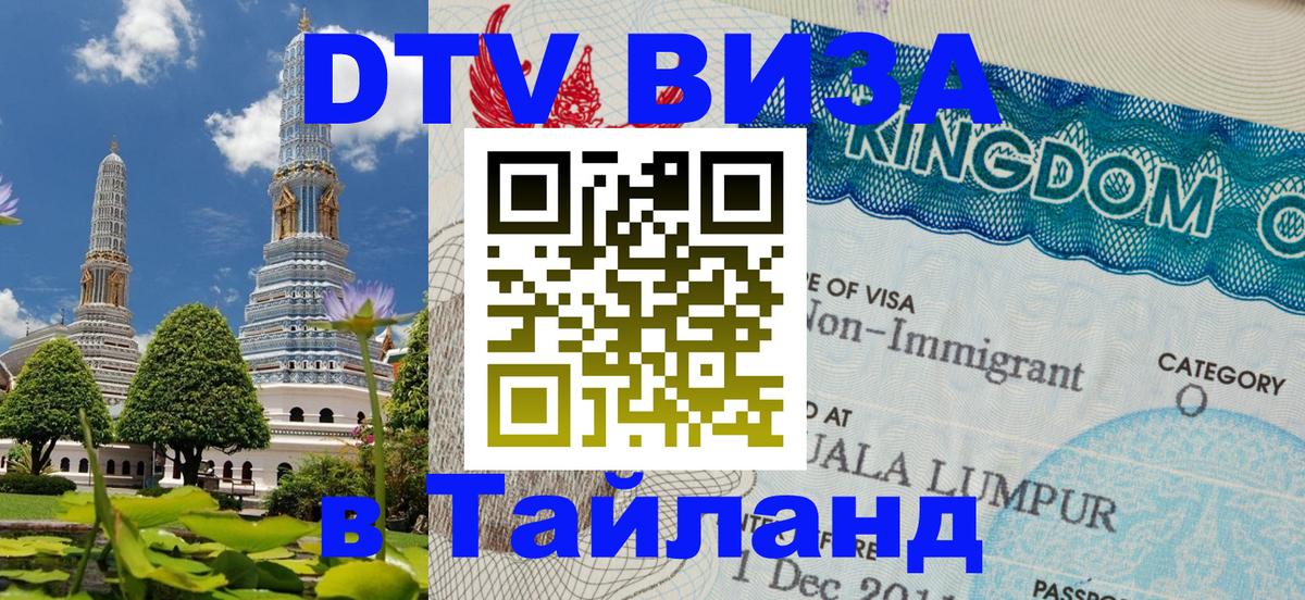 Стоимость и условия DTV визы — оформление в Таиланд под ключ - Электросталь 