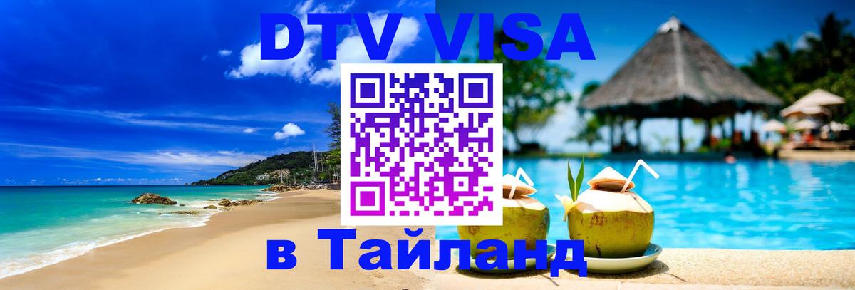 Visa ДТВ Тайланд помощь 