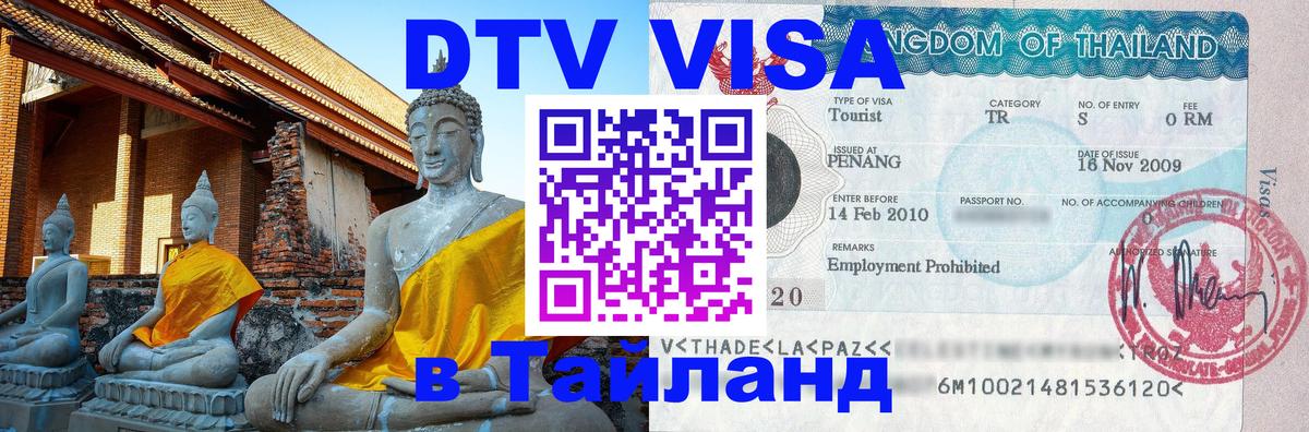Как сделать DTV визу в Тайланд Электросталь 