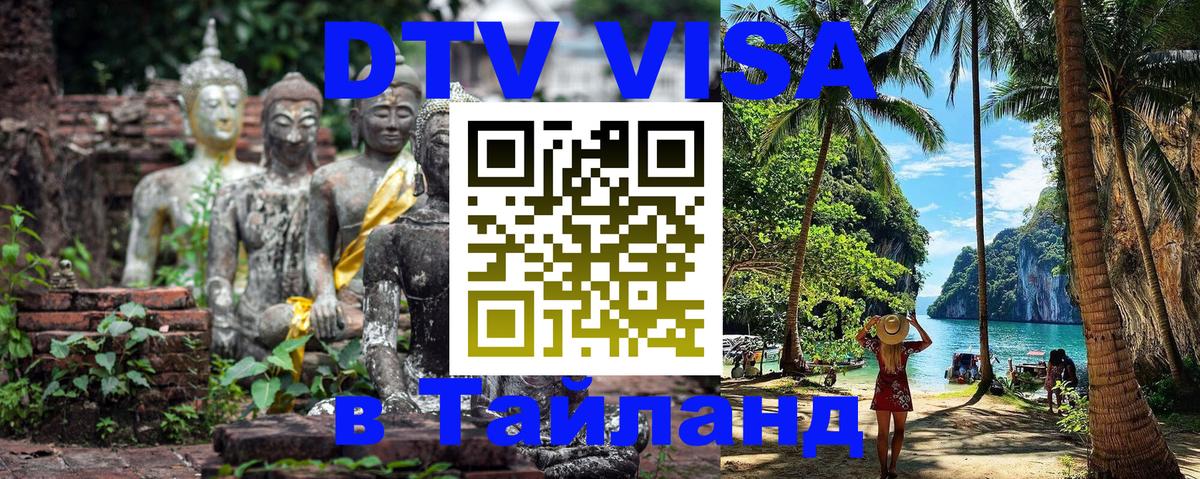 Цены на DTV визу в Таиланд — пакеты услуг, достаточно даже паспорта - 